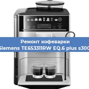 Ремонт капучинатора на кофемашине Siemens TE653311RW EQ.6 plus s300 в Краснодаре